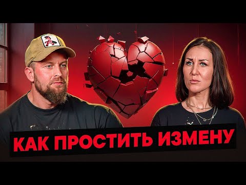 Видео: Как простить измену. История из жизни.