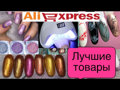 Видео: АЛИЭКСПРЕСС 🔥 ОГРОМНАЯ РАСПАКОВКА  ПОСЫЛОК ❤️ALIEXPRESS👍ЛУЧШИЕ ТОВАРЫ ДЛЯ НОГТЕЙ🔥 ALIRADAR