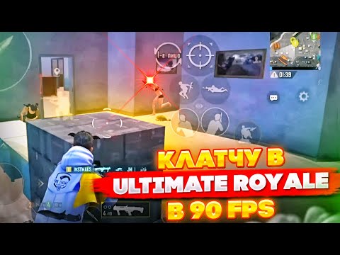 Видео: ИМБОВЫЕ КЛАТЧИ В ULTIMATE ROYALE В 90 FPS (highlights)