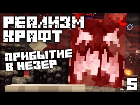 Видео: МАЙНКРАФТ ЛетсПлей РЕАЛИЗМ КРАФТ 2.0 - Прибытие в Незер | Часть 5