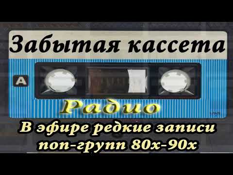 Видео: Эфир радио "Забытая кассета"