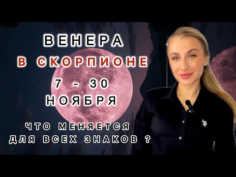 Видео: 7 - 30 НОЯБРЯ ❤️‍🔥ВЕНЕРА В СКОРПИОНЕ ♏️IRYNA SUN 