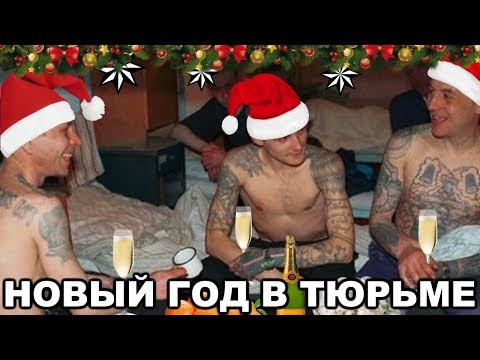 Видео: Как зеки празднуют новый год. Новый год в тюрьме и на зоне