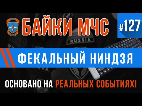 Видео: «Фекальный ниндзя» Байки МЧС #127