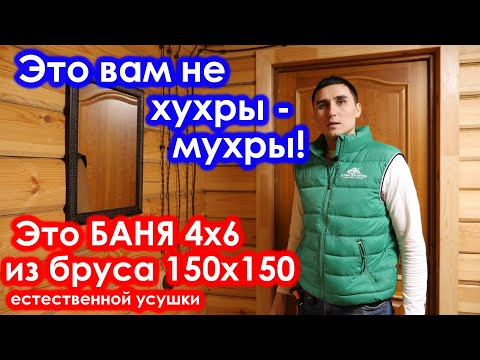 Видео: Такую #баню вы ещё не видели. #Баня 4х6 из #бруса 150х150 с шикарной отделкой. СК Строим Дом Мечты