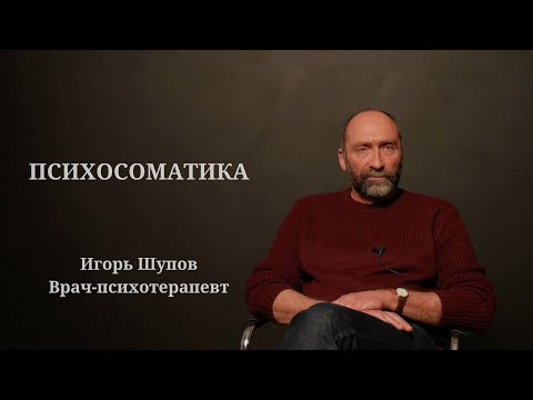 Видео: ПСИХОСОМАТИКА. ИГОРЬ ШУПОВ