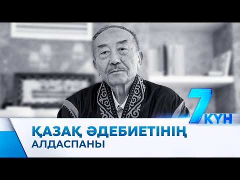 Видео: Ұлт жазушысы Мұхтар Мағауин өмірден озды