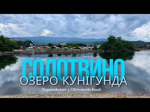 Видео: Солотвино озеро Кунігунда. Мій огляд озера та баз відпочинку #солотвино #озерокунігунда #кунігунда