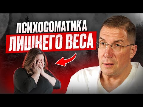 Видео: Не могу ПОХУДЕТЬ, хотя стараюсь / Как ИЗБАВИТЬСЯ от лишнего ВЕСА через психотерапию