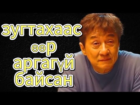 Видео: Jackie chan -ий тухай
