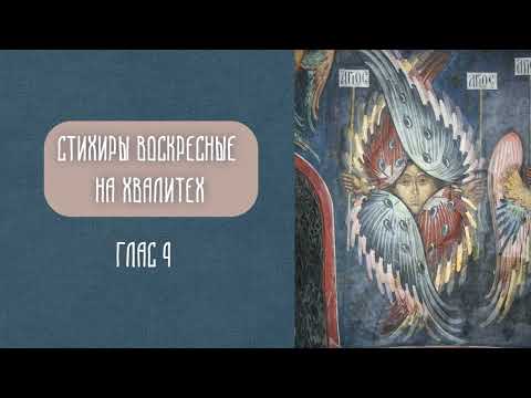 Видео: 4 глас. Воскресные стихиры на хвалитех