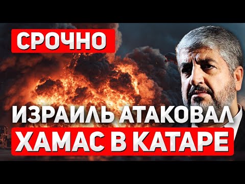 Видео: СРОЧНО. Израиль нанес удар по главарям XAMAC в Катаре