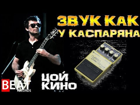 Видео: Секрет звука Каспаряна BOSS OD2