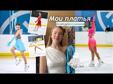 Видео: ШЬЮ ПЛАТЬЯ ДЛЯ ФИГУРНОГО КАТАНИЯ👗⛸️: обзор моих костюмов, дизайн, истории создания