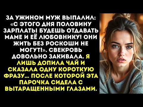 Видео: «С этого дня половину зарплаты будешь отдавать маме и её любовнику! — выпалил муж за ужином