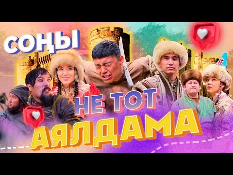 Видео: НЕ ТОТ АЯЛДАМА - СОҢҒЫ СЕРИЯ / ЖАЛҒАСТЫРАМЫЗ БА? / NNN