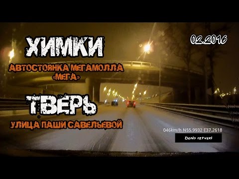 Видео: Химки → Тверь (Химки, автостоянка мегамолла «Мега» → Тверь, улица Паши Савельевой) (02/2016)