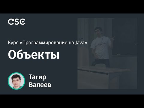 Видео: Лекция 3. Объекты (Программирование на Java весна 2020)