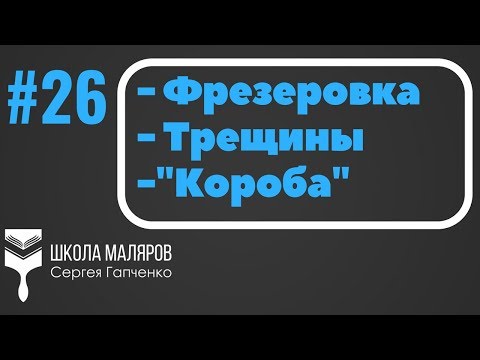 Видео: 26. Фрезеровка гипсокартона, с чем можно столкнуться...