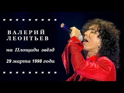 Видео: Валерий Леонтьев на Площади звёзд ⭐️ 29.03.1998. Закладка именной звезды и шоу в ГЦКЗ. Полная версия