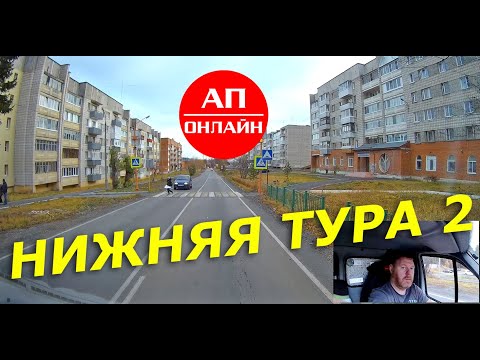 Видео: Нижняя Тура / проезд по городу / 2 часть