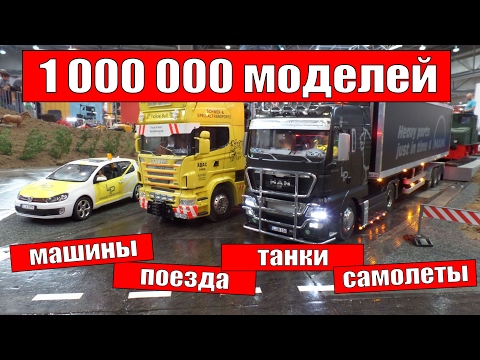 Видео: Крутая выставка масштабных моделей в Германии 2017