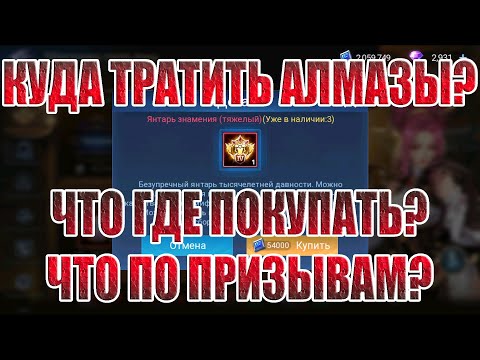 Видео: ГАЙД НА АЛМАЗЫ/МАГАЗИНЫ/РЕСУРСЫ/ПРИЗЫВЫ Mobile Legends: Adventure