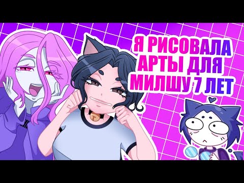 Видео: Я рисовала Милшу на протяжение 7 лет (обзор всех моих рисунков!)