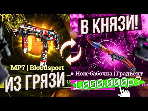Видео: ИЗ ГРЯЗИ В КНЯЗИ #1 / ОТ MP7 Bloodsport ДО НОЖА! ИЗИДРОП! ЧЕЛЛЕНДЖ ОТ ПОДПИСЧИКА!