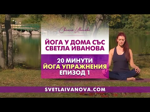 Видео: Perfect Yoga For Everyone - 20 Minute Home Yoga Workout! Йога У Дома със Светла Иванова - Епизод 1