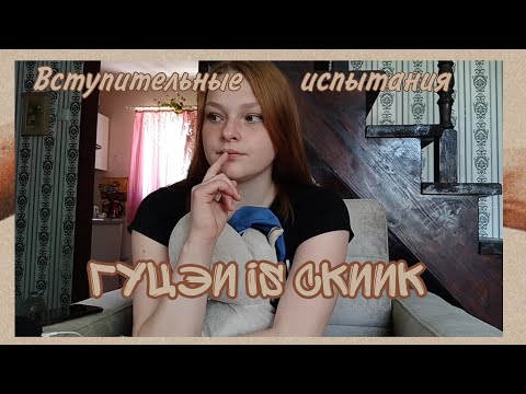 Видео: ГУЦЭИ is СКИиК | вступительные испытания