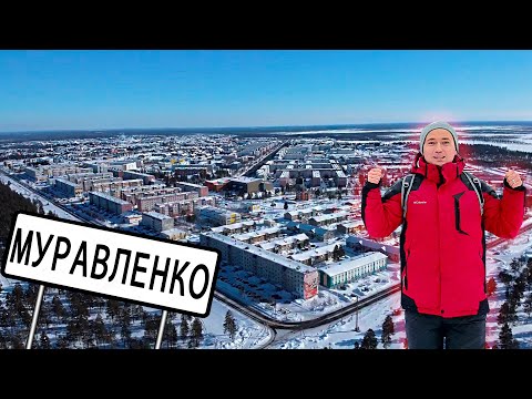 Видео: Муравленко - молодой город нефтяников
