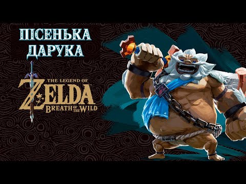 Видео: ПІСНЯ ДАРУКА (DLC "EX CHAMPIONS BALLAD") Частина 4 [THE LEGEND OF ZELDA: BREATH OF THE WILD]