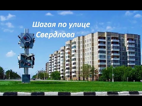 Видео: Шагая по улице Свердлова - (г. Темиртау)