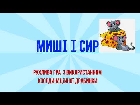 Видео: "Миші і сир" рухлива гра