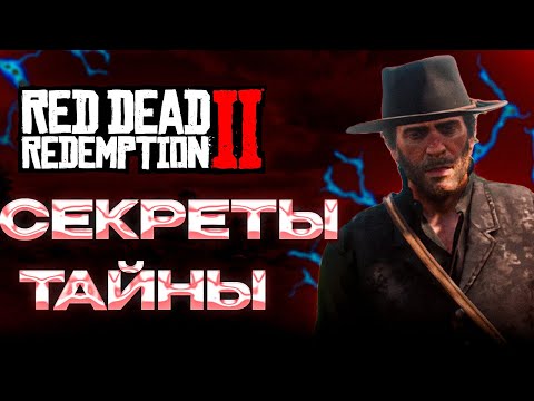 Видео: ТАЙНЫ и СЕКРЕТЫ в RED DEAD REDEMPTION 2