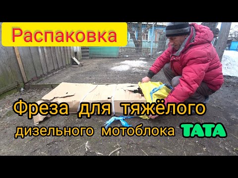 Видео: Распаковка фрезы для тяжёлого дизельного мотоблока ТАТА.