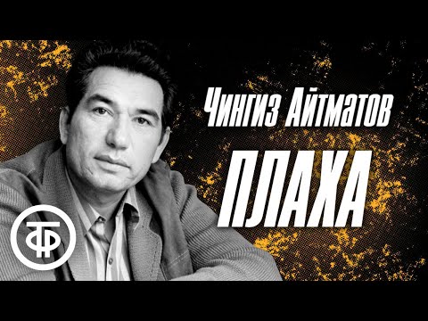 Видео: Чингиз Айтматов. Плаха. Радиоспектакль (1989)