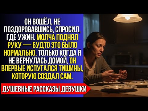 Видео: МУЖ ПОДНЯЛ НА МЕНЯ РУКУ ИЗ-ЗА УЖИНА. НО КОГДА Я НЕ ВЕРНУЛАСЬ ДОМОЙ —ЕГО "УСТАЛОСТЬ" ИСЧЕЗЛА НАВСЕГДА