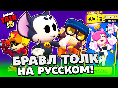 Видео: БРАВЛ ТОЛК НА РУССКОМ! 3 НОВЫХ БРАВЛЕРА! КОТ | МИКО | Ларри и Лори | НОВАЯ ЛЕГА в BRAWL STARS