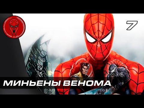 Видео: Прохождение Spider Man Web of Shadows — Часть 7: МИНЬЕНЫ ВЕНОМА!