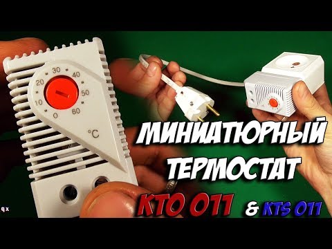 Видео: Миниатюрный термостат KTO 011 / KTS 011- терморегулятор с Алиэкспресс