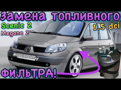 Видео: Рено Сценик 2 ЗАМЕНА ТОПЛИВНОГО ФИЛЬТРА! 1.5 dci Scenic 2 fuel filter replacement. Megane 2.