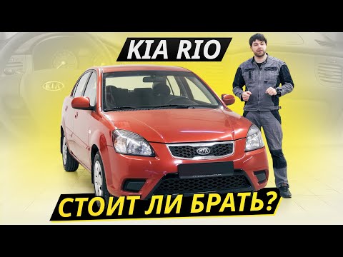 Видео: Недорогой и удачный автомобиль? KIA Rio 2-го поколения | Подержанные автомобили