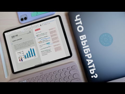 Видео: Планшет или ноутбук: что выбрать студенту?