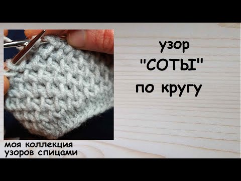 Видео: Узор СОТЫ по кругу Как связать на круговых спицах