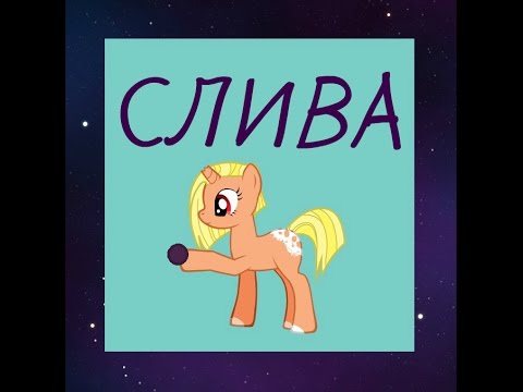 Видео: [Пони-Пародия] Уральские пельмени - Слива с: