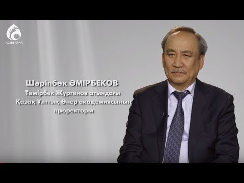 Видео: Шәріпбек Әмірбеков \ Менің анам ... Менің әкем ... \ Асыл арна