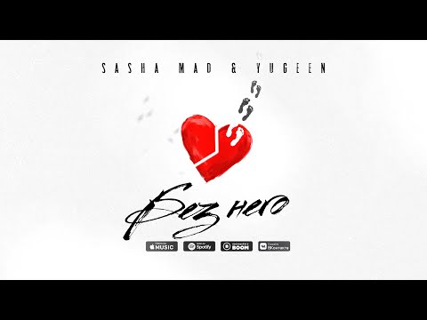 Видео: Sasha Mad & Yugeen - Без него (Премьера песни, 2022)