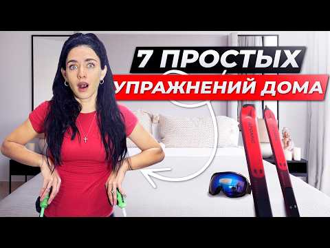 Видео: Как ДОМА Научиться КАТАТЬСЯ на Горных Лыжах? | Виктория Завадовская